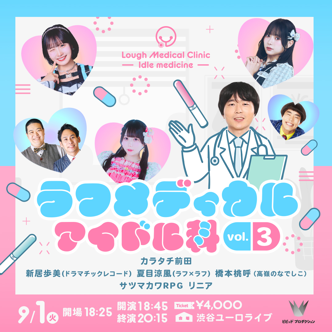 ラフメディカルアイドル科 vol.3